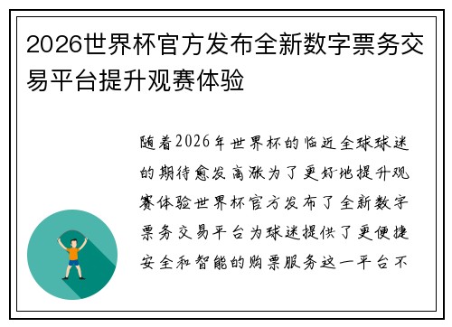 2026世界杯官方发布全新数字票务交易平台提升观赛体验