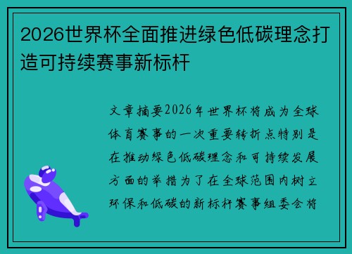 2026世界杯全面推进绿色低碳理念打造可持续赛事新标杆