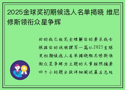 2025金球奖初期候选人名单揭晓 维尼修斯领衔众星争辉