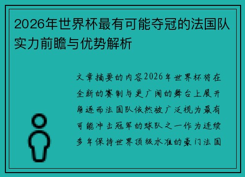 2026年世界杯最有可能夺冠的法国队实力前瞻与优势解析