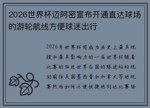 2026世界杯迈阿密宣布开通直达球场的游轮航线方便球迷出行