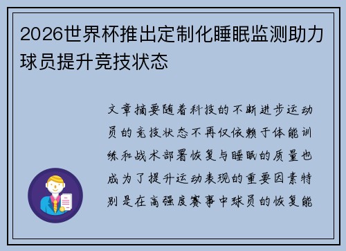 2026世界杯推出定制化睡眠监测助力球员提升竞技状态