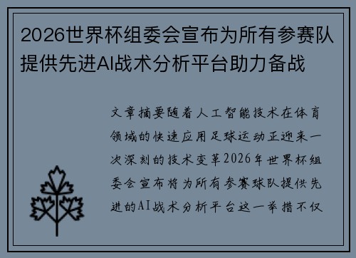 2026世界杯组委会宣布为所有参赛队提供先进AI战术分析平台助力备战