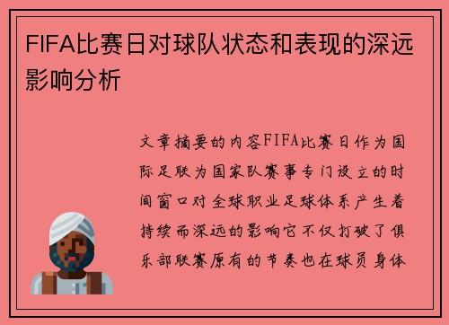 FIFA比赛日对球队状态和表现的深远影响分析
