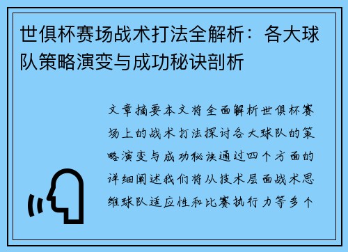 世俱杯赛场战术打法全解析：各大球队策略演变与成功秘诀剖析