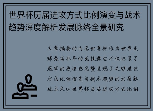世界杯历届进攻方式比例演变与战术趋势深度解析发展脉络全景研究 世界杯历届进攻方式比例演变与战术趋势深度解析发展脉络全景研究