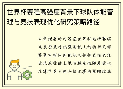 世界杯赛程高强度背景下球队体能管理与竞技表现优化研究策略路径