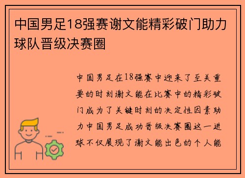 中国男足18强赛谢文能精彩破门助力球队晋级决赛圈