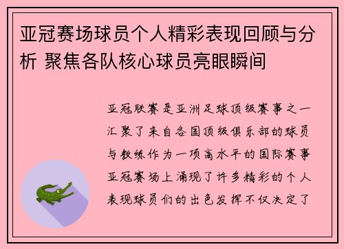 亚冠赛场球员个人精彩表现回顾与分析 聚焦各队核心球员亮眼瞬间