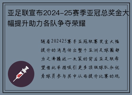 亚足联宣布2024-25赛季亚冠总奖金大幅提升助力各队争夺荣耀 亚足联宣布2024-25赛季亚冠总奖金大幅提升助力各队争夺荣耀