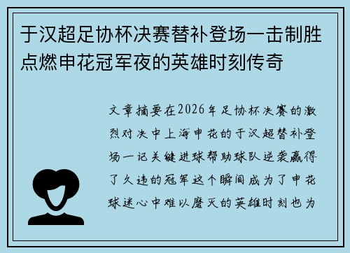 于汉超足协杯决赛替补登场一击制胜点燃申花冠军夜的英雄时刻传奇