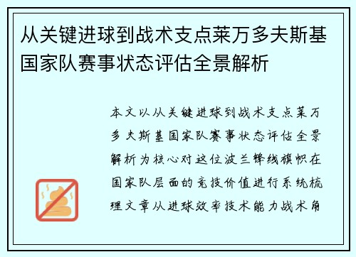 从关键进球到战术支点莱万多夫斯基国家队赛事状态评估全景解析