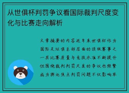 从世俱杯判罚争议看国际裁判尺度变化与比赛走向解析 从世俱杯判罚争议看国际裁判尺度变化与比赛走向解析