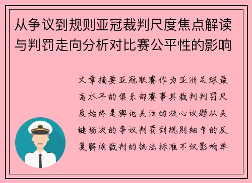 从争议到规则亚冠裁判尺度焦点解读与判罚走向分析对比赛公平性的影响 从争议到规则亚冠裁判尺度焦点解读与判罚走向分析对比赛公平性的影响