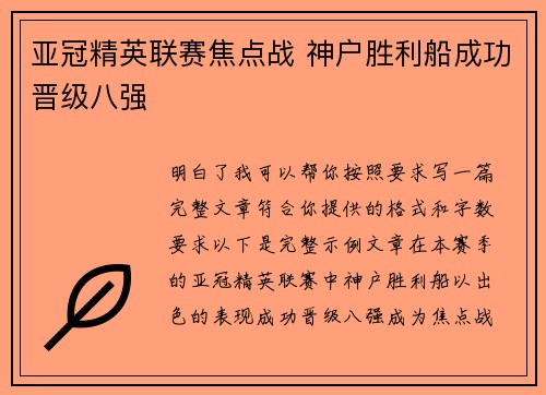 亚冠精英联赛焦点战 神户胜利船成功晋级八强
