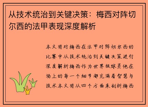 从技术统治到关键决策:梅西对阵切尔西的法甲表现深度解析 从技术统治到关键决策:梅西对阵切尔西的法甲表现深度解析