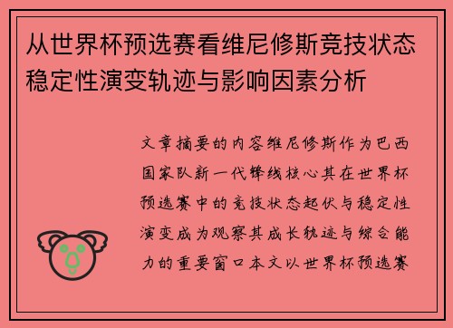 从世界杯预选赛看维尼修斯竞技状态稳定性演变轨迹与影响因素分析 从世界杯预选赛看维尼修斯竞技状态稳定性演变轨迹与影响因素分析