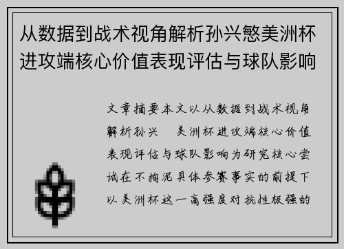 从数据到战术视角解析孙兴慜美洲杯进攻端核心价值表现评估与球队影响 从数据到战术视角解析孙兴慜美洲杯进攻端核心价值表现评估与球队影响