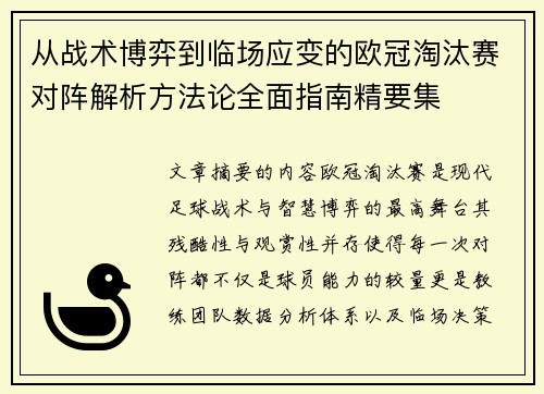 从战术博弈到临场应变的欧冠淘汰赛对阵解析方法论全面指南精要集 从战术博弈到临场应变的欧冠淘汰赛对阵解析方法论全面指南精要集
