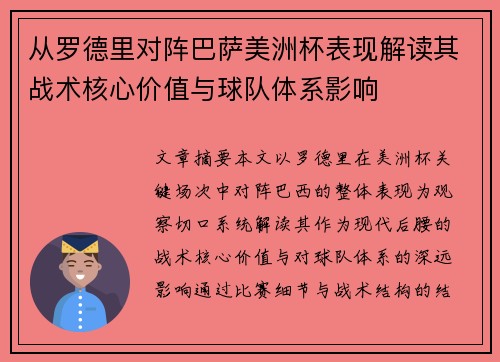 从罗德里对阵巴萨美洲杯表现解读其战术核心价值与球队体系影响