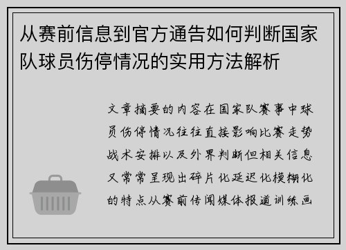 从赛前信息到官方通告如何判断国家队球员伤停情况的实用方法解析 从赛前信息到官方通告如何判断国家队球员伤停情况的实用方法解析