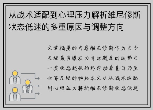 从战术适配到心理压力解析维尼修斯状态低迷的多重原因与调整方向 从战术适配到心理压力解析维尼修斯状态低迷的多重原因与调整方向