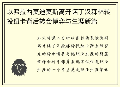 以弗拉西莫迪莫斯离开诺丁汉森林转投纽卡背后转会博弈与生涯新篇 以弗拉西莫迪莫斯离开诺丁汉森林转投纽卡背后转会博弈与生涯新篇