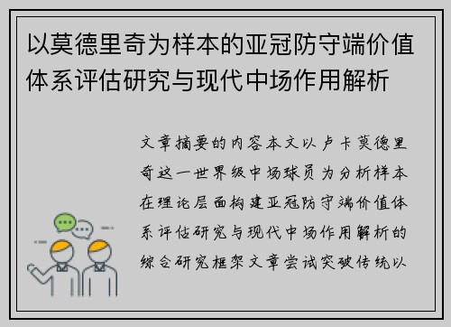 以莫德里奇为样本的亚冠防守端价值体系评估研究与现代中场作用解析