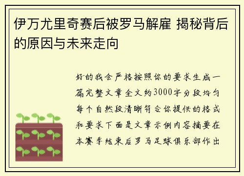 伊万尤里奇赛后被罗马解雇 揭秘背后的原因与未来走向