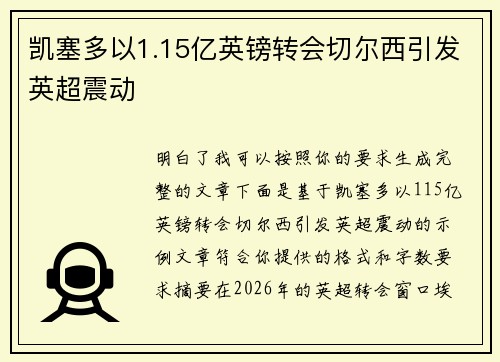 凯塞多以1.15亿英镑转会切尔西引发英超震动 凯塞多以1.15亿英镑转会切尔西引发英超震动