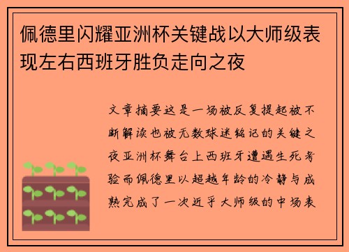 佩德里闪耀亚洲杯关键战以大师级表现左右西班牙胜负走向之夜