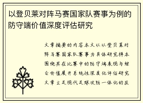 以登贝莱对阵马赛国家队赛事为例的防守端价值深度评估研究 以登贝莱对阵马赛国家队赛事为例的防守端价值深度评估研究
