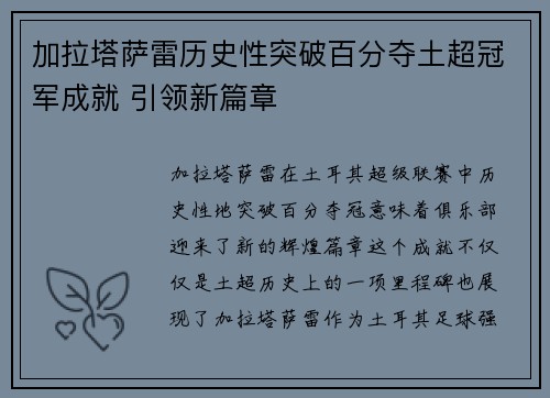 加拉塔萨雷历史性突破百分夺土超冠军成就 引领新篇章 加拉塔萨雷历史性突破百分夺土超冠军成就 引领新篇章