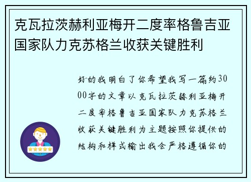克瓦拉茨赫利亚梅开二度率格鲁吉亚国家队力克苏格兰收获关键胜利 克瓦拉茨赫利亚梅开二度率格鲁吉亚国家队力克苏格兰收获关键胜利