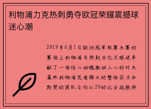利物浦力克热刺勇夺欧冠荣耀震撼球迷心潮 利物浦力克热刺勇夺欧冠荣耀震撼球迷心潮