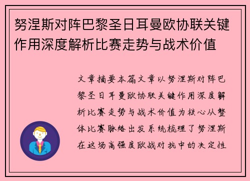 努涅斯对阵巴黎圣日耳曼欧协联关键作用深度解析比赛走势与战术价值 努涅斯对阵巴黎圣日耳曼欧协联关键作用深度解析比赛走势与战术价值