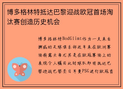 博多格林特抵达巴黎迎战欧冠首场淘汰赛创造历史机会 博多格林特抵达巴黎迎战欧冠首场淘汰赛创造历史机会