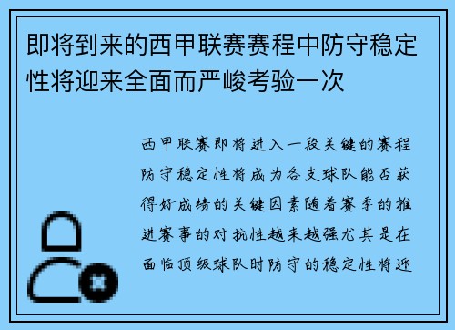 即将到来的西甲联赛赛程中防守稳定性将迎来全面而严峻考验一次