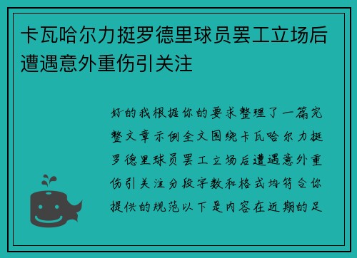 卡瓦哈尔力挺罗德里球员罢工立场后遭遇意外重伤引关注