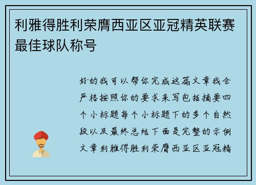 利雅得胜利荣膺西亚区亚冠精英联赛最佳球队称号