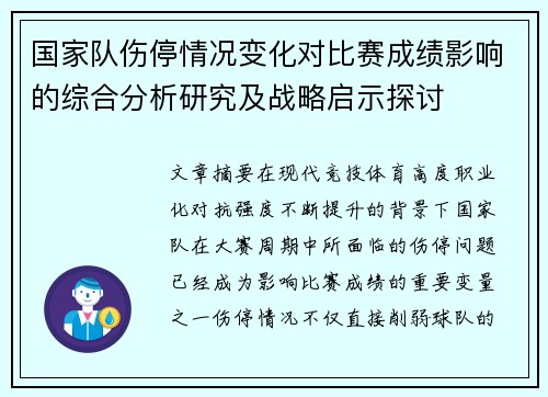 国家队伤停情况变化对比赛成绩影响的综合分析研究及战略启示探讨 国家队伤停情况变化对比赛成绩影响的综合分析研究及战略启示探讨