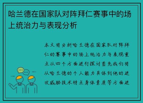 哈兰德在国家队对阵拜仁赛事中的场上统治力与表现分析 哈兰德在国家队对阵拜仁赛事中的场上统治力与表现分析