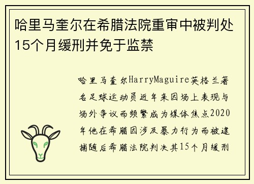 哈里马奎尔在希腊法院重审中被判处15个月缓刑并免于监禁 哈里马奎尔在希腊法院重审中被判处15个月缓刑并免于监禁