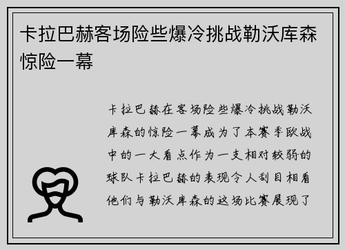 卡拉巴赫客场险些爆冷挑战勒沃库森惊险一幕
