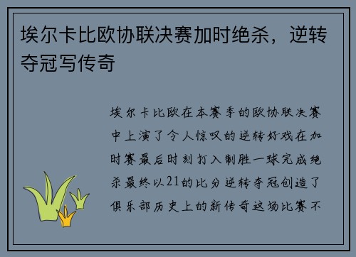 埃尔卡比欧协联决赛加时绝杀,逆转夺冠写传奇 埃尔卡比欧协联决赛加时绝杀,逆转夺冠写传奇