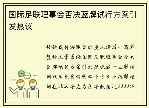 国际足联理事会否决蓝牌试行方案引发热议 国际足联理事会否决蓝牌试行方案引发热议