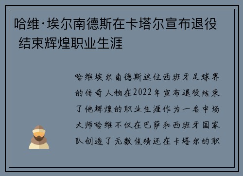 哈维·埃尔南德斯在卡塔尔宣布退役 结束辉煌职业生涯 哈维·埃尔南德斯在卡塔尔宣布退役 结束辉煌职业生涯
