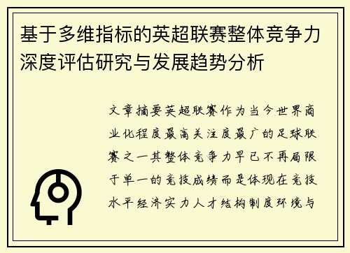 基于多维指标的英超联赛整体竞争力深度评估研究与发展趋势分析 基于多维指标的英超联赛整体竞争力深度评估研究与发展趋势分析