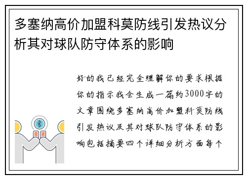 多塞纳高价加盟科莫防线引发热议分析其对球队防守体系的影响 多塞纳高价加盟科莫防线引发热议分析其对球队防守体系的影响