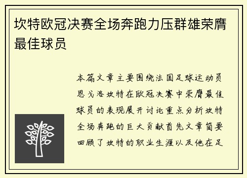 坎特欧冠决赛全场奔跑力压群雄荣膺最佳球员 坎特欧冠决赛全场奔跑力压群雄荣膺最佳球员